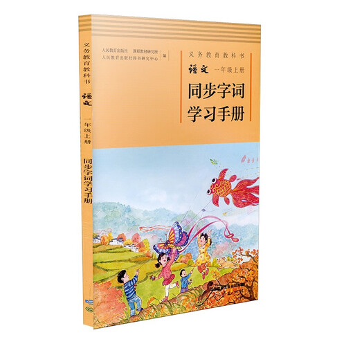 语文 一年级上册同步字词学习手册义务教育教科书封面