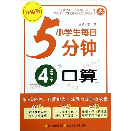 小学生每日5分钟：口算（四年级下 升级版）封面