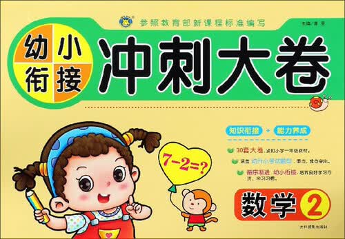 数学（2）/幼小衔接冲刺大卷封面