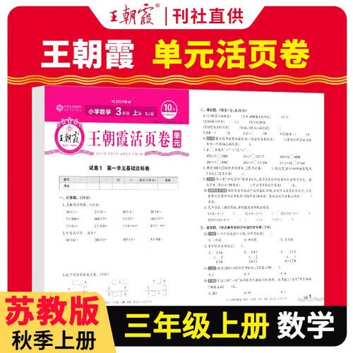 [苏教] 王朝霞 单元活页卷三年级数学上册苏教版 小学数学同步试卷三年级上册基础知识归类复习卷单元卷期中期末综合达标卷名师教你冲刺期末100分试卷 王朝霞 2024版封面