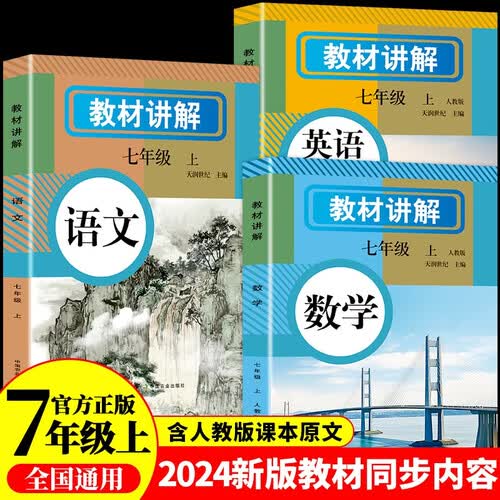 初中教材讲解 七年级上册语文数学英语（全3册）适用人民教育出版社人教版教材配套随堂笔记讲解辅导训练书 初一同步课本完全解读 课前预习课后复习封面