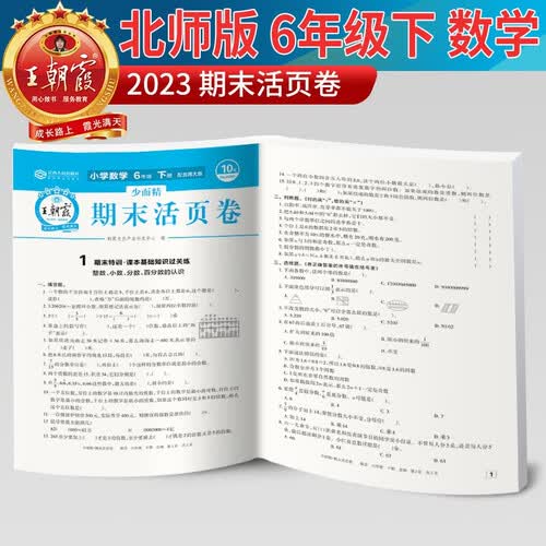[北师版] 王朝霞 活页卷期末卷六年级数学下册北师版 小学同步试卷期末测试卷单元过关检测卷期中考试卷 期末冲刺100分卷封面