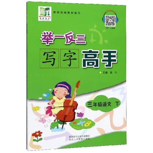 举一反三写字高手：三年级语文（下）封面