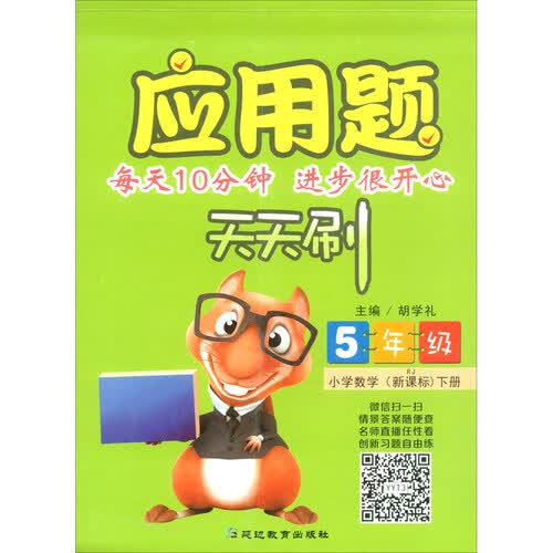 2020 应用题天天刷·小学数学：五年级下册（新课标版）封面