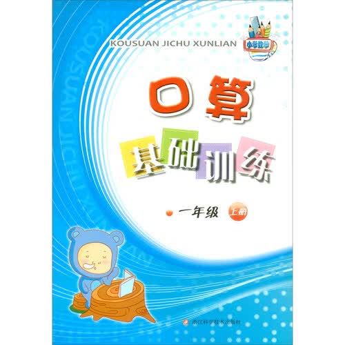 口算基础训练（1上）封面