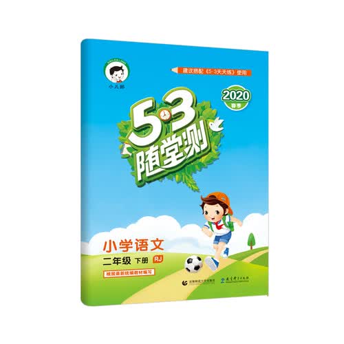 53随堂测 小学语文 二年级下册 RJ（人教版）2020年春 含参考答案（部编版）封面