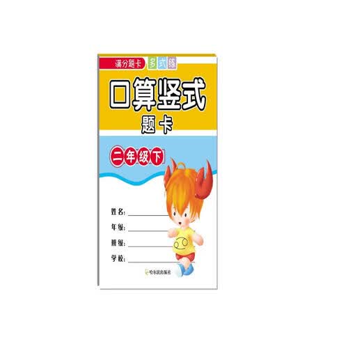 2018满分题卡多式练：口算竖式题卡（二年级下）封面