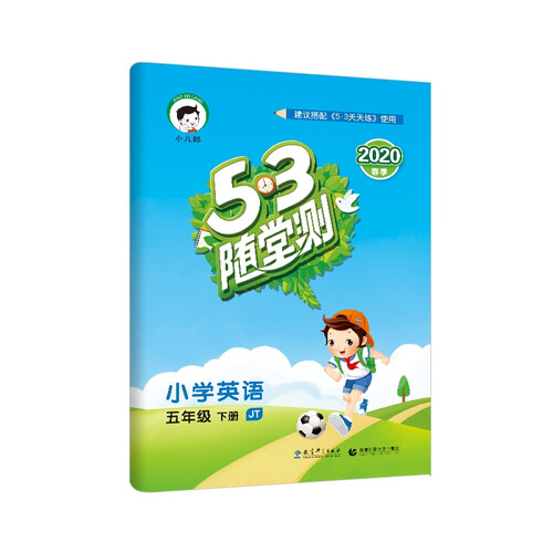53随堂测 小学英语 五年级下册 JT（人教精通版）2020年春（含答案册）封面