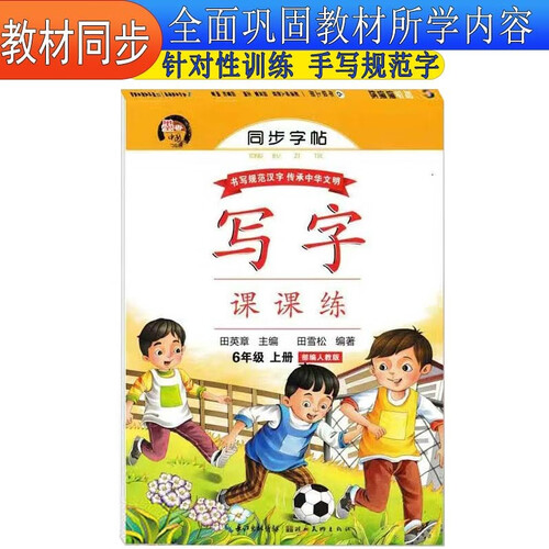 写字课课练同步字帖六6年级上册语文部编人教版田英章字帖小学生同步楷书练习册课本描红书规范字whhc封面