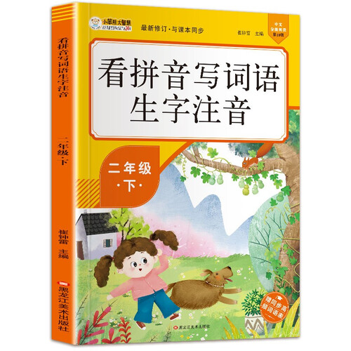 小笨熊看拼音写词语二年级下小学语文同步封面