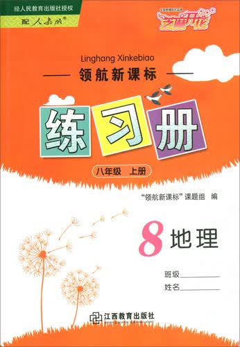 领航新课标练习册 地理八年级上册（配人教版）封面