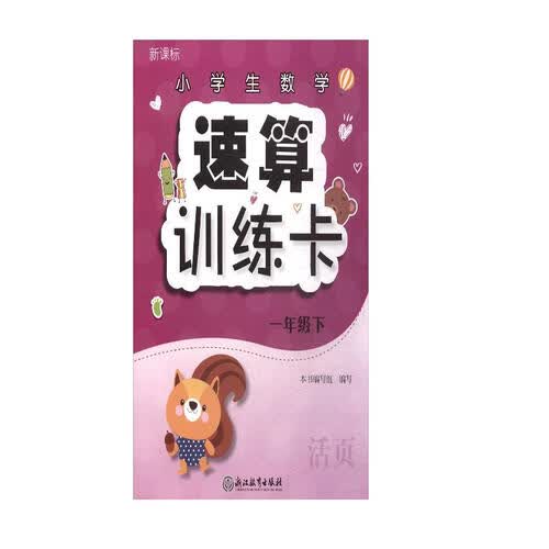 小学生数学速算训练卡（一年级下  ）封面