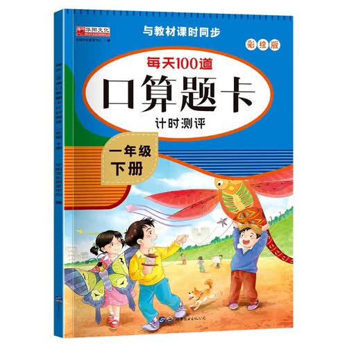每天100道口算题卡计时测评一年级下册封面