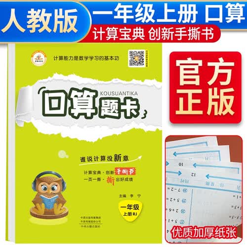 口算题卡一1年级上册手撕书 口算天天练小学生心算速算计算同步练习应用题强化训练人教版封面