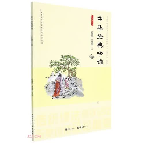 中华经典吟诵(1下)封面