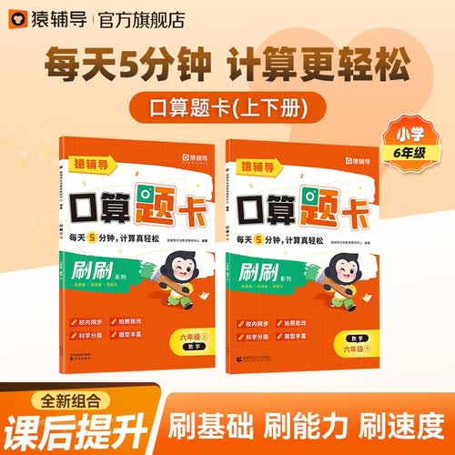猿辅导小学数学口算题卡上册+下册2本组合小学6年级一课一练加减乘除法口算训练计算题校内同步拍照批改封面