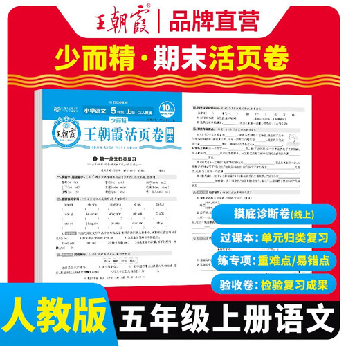 王朝霞 期末活页卷五年级语文上册人教版 五年级同步试卷上册 名师教你冲刺期末100分 期末冲刺卷真题卷必刷卷 期末测试卷总复习 王朝霞 2024版封面