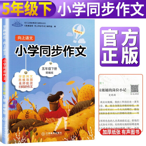 向上语文 小学生同步作文五年级下册部编版芝麻助优小学5下写作技巧书籍专项训练优秀作文素材获奖满分作文大全书封面
