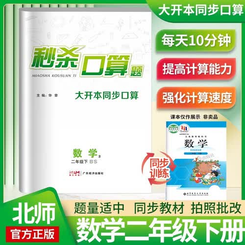 2024春《秒杀口算题》小学二年级数学下册口算大通关心算速算天天练 同步教材数学思维训练 北师版封面