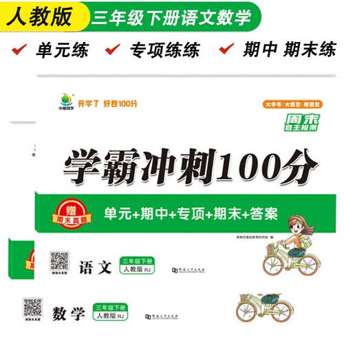 学霸冲刺100分三年级下册试卷人教版语文数学套装2本小学同步训练卷单元期中期末测试卷赠小橙期末真题卷封面