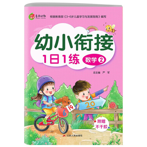 幼小衔接1日1练 数学(2) 学前启蒙教育幼儿园小班中班大班小学入学教材封面