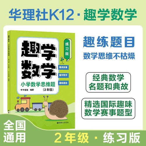 趣学数学：小学数学思维题（练习版）（2年级）封面