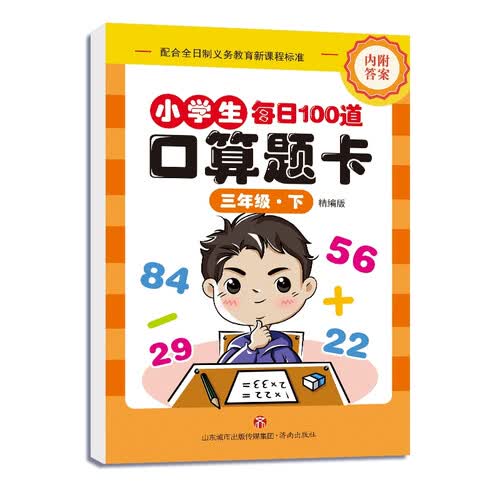 小学生口算题卡 三年级下册（精编版）封面