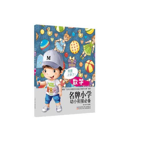 名牌小学幼小衔接必备 数学封面
