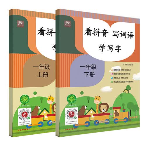 看拼音写词语生字注音学写字（一年级上下册）小学语文课本同步训练  一课一练一年级 语文生字练习封面