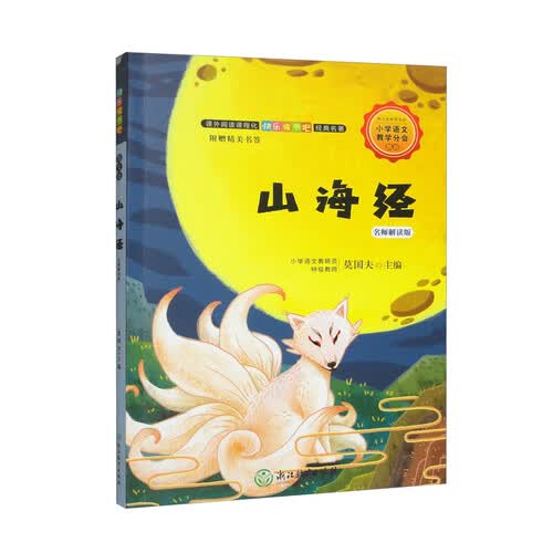 快乐读书吧（入选书目）：山海经 名师解读版（四年级上）封面