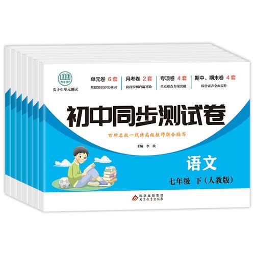 初中七年级下册同步测试卷（人教版）语文+数学+英语+地理+历史+生物+道德与法治（全7册）封面