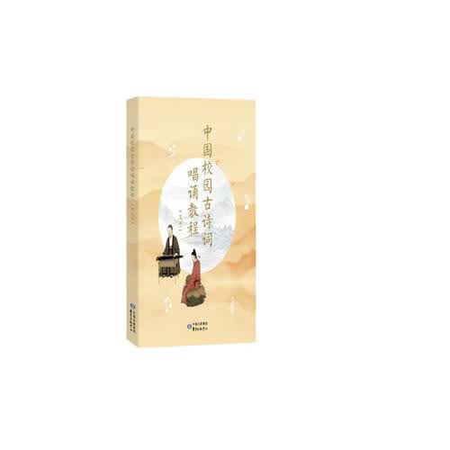 中国校园古诗词唱诵·幼儿园封面