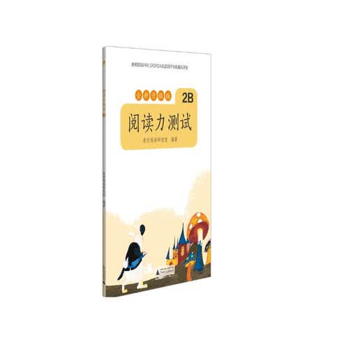亲近母语 阅读力测试 2B 全新升级版封面