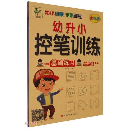 幼升小控笔训练(基础练习全彩版)封面