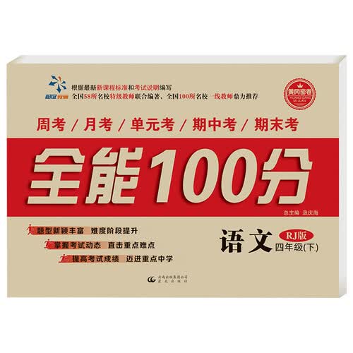 全能100分 四年级语文（人教版）下册封面