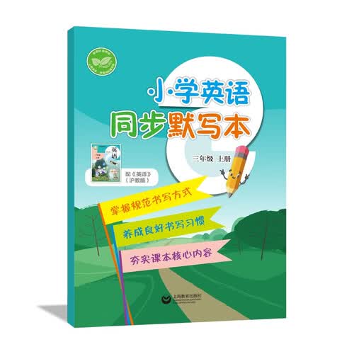 小学英语同步默写本 三年级上册封面