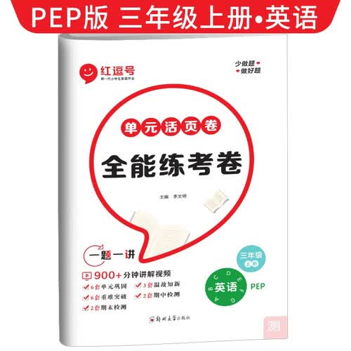 [视频讲解]单元活页卷三年级英语上册人教版 全能练考卷三年级同步试卷上册 单元检测卷期中考试期末考试卷 红逗号封面