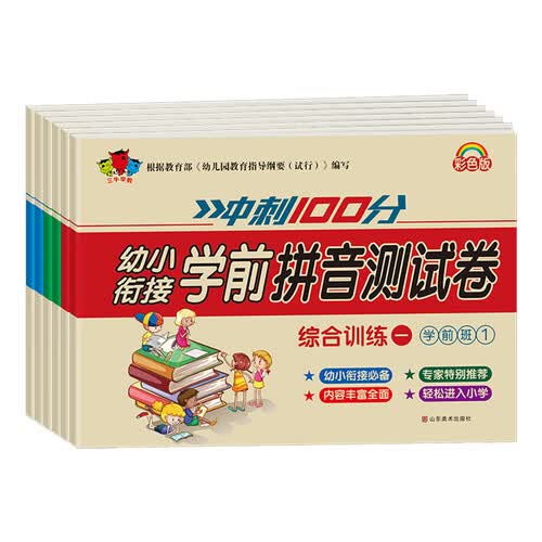 冲刺100分（套装6册）幼小衔接综合训练 幼儿园学前班 拼音测试卷 语言测试卷 数学测试卷封面