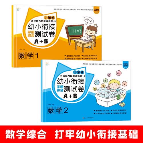 小笨熊 幼小衔接综合测试卷数学1、2（套装全2册）封面