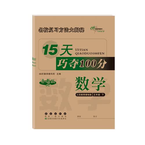2020春15天巧夺100分数学五年级下册(苏教版)全新版68所名校图书封面