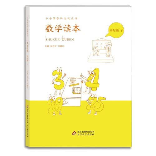小学数学读本四年级下册钟建林钱守旺主编中数学文化丛书封面
