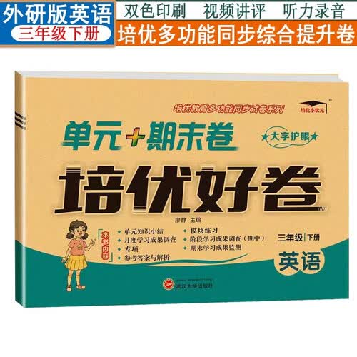 培优好卷3三年级下册WY外研版小学生英语试卷测试卷全套同步单元达标月考检测期中期末总复习模拟真题期末专项单元知识小结知识速记pyjy培优小状元封面