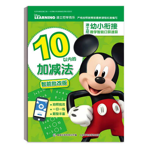 迪士尼幼小衔接数学智能口算速算 10以内的加减法封面