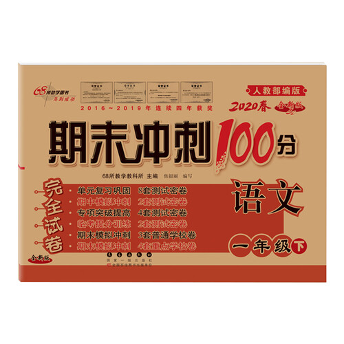 2020春期末冲刺100分语文一年级下册(人教部编版)全新版68所名校图书新封面