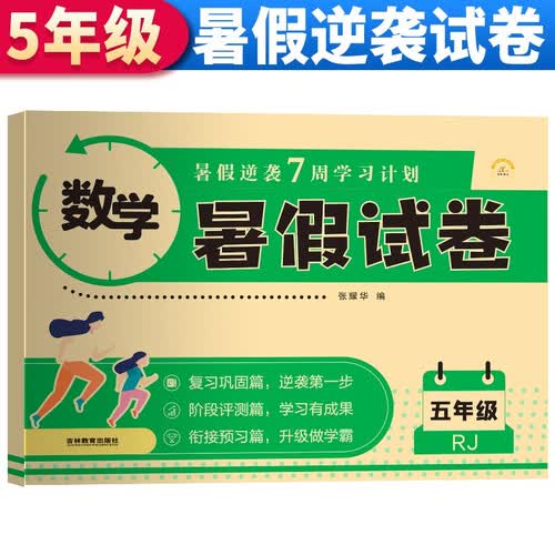 暑假试卷五年级数学人教版 暑假作业人教版版部编版数学 五升六年级暑期衔接数学试卷测试卷专项训练练习册 暑假作业五年级封面