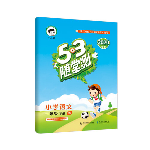 53随堂测 小学语文 一年级下册 RJ（人教版）2020年春 含参考答案（部编版）封面