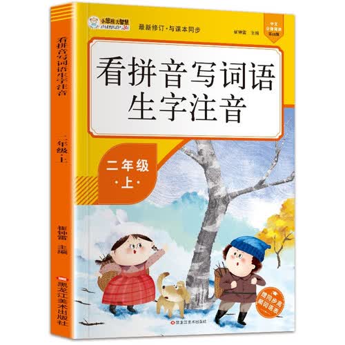 小笨熊看拼音写词语二年级上小学语文同步封面