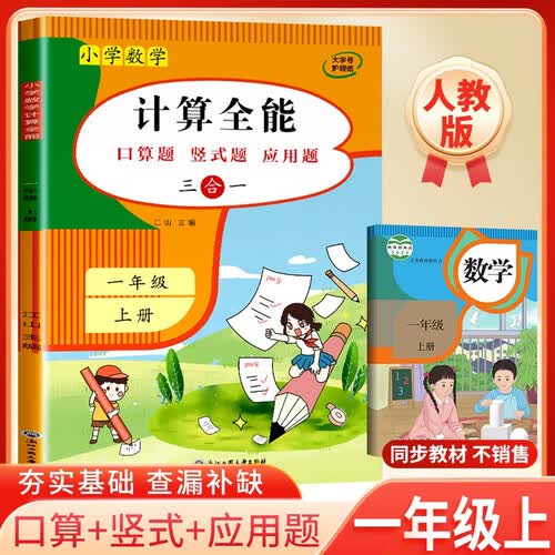 小学计算全能一年级数学上册人教版 小学数学同步训练口算天天练举一反三应用题竖式计算题专项训练数学思维天天练 小学数学计算能手计算小达人课时作业本封面