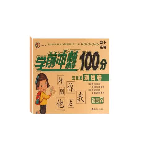 幼小衔接学前冲刺100分 语言2封面