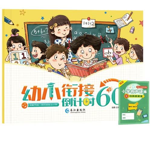 幼小衔接倒计时60天+小学有声读本语文类+数学类（共2册）封面
